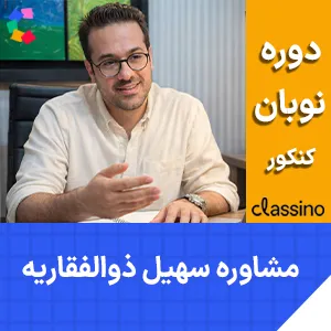 کلاس مشاوره و برنامه ریزی کنکور سهیل ذوالفقاریه دوره نوبان