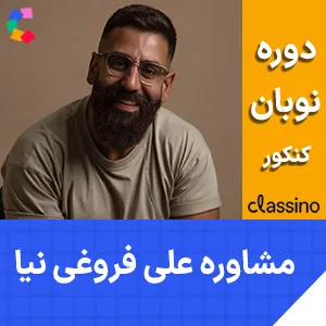 کلاس مشاوره و برنامه ریزی کنکور علی فروغی نیا دوره نوبان