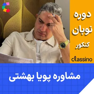 کلاس مشاوره و برنامه ریزی کنکور پویا بهشتی دوره نوبان