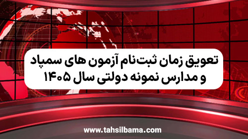 تعویق زمان ثبت‌ نام آزمون‌ تیزهوشان ۱۴۰۵