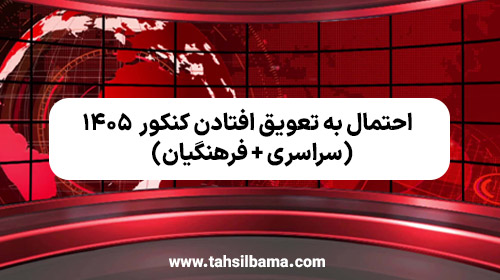 احتمال به تعویق افتادن کنکور ۱۴۰۵