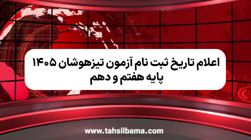 اعلام تاریخ ثبت‌ نام آزمون تیزهوشان هفتم و دهم ۱۴۰۵