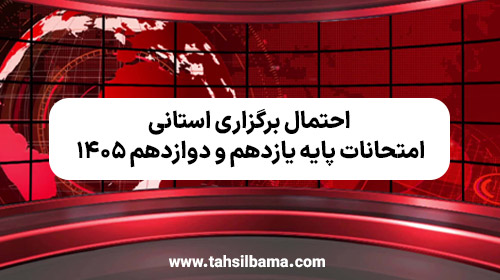 برگزاری استانی امتحانات پایه یازدهم و دوازدهم ۱۴۰۵