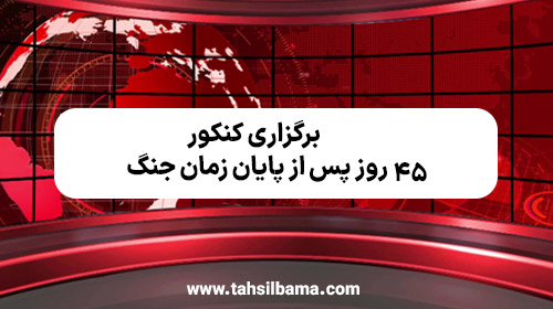 برگزاری کنکور ۴۵ روز پس از پایان زمان جنگ