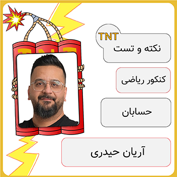 کلاس آنلاین نکته و تست حسابان آریان حیدری 1 کلاس آنلاین نکته و تست حسابان آریان حیدری
