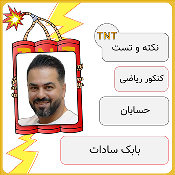کلاس آنلاین نکته و تست حسابان بابک سادات 1 دوره نکته و تست حسابان بابک سادات