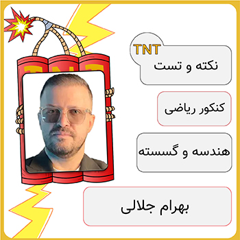 کلاس آنلاین نکته و تست هندسه و گسسته کنکور بهرام جلالی 1 کلاس آنلاین نکته و تست هندسه و گسسته کنکور بهرام جلالی