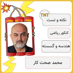 دوره نکته و تست هندسه و گسسته محمد صحت کار