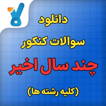 سوالات کنکور چند سال اخیر تمام رشته ها با پاسخنامه