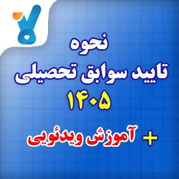 نحوه تایید سوابق تحصیلی ۱۴۰۵