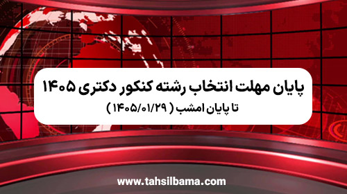 پایان مهلت انتخاب رشته کنکور دكتری ۱۴۰۵