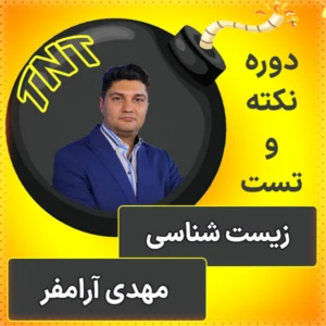کلاس آنلاین نکته و تست زیست شناسی مهدی آرامفر