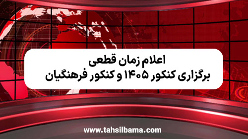 اعلام زمان قطعی برگزاری کنکور ۱۴۰۵ و کنکور فرهنگیان