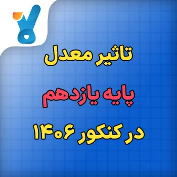 تاثیر معدل یازدهم در کنکور ۱۴۰۶