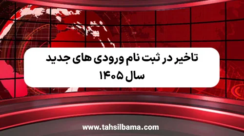 تاخیر در ثبت نام ورودی های جدید سال ۱۴۰۵