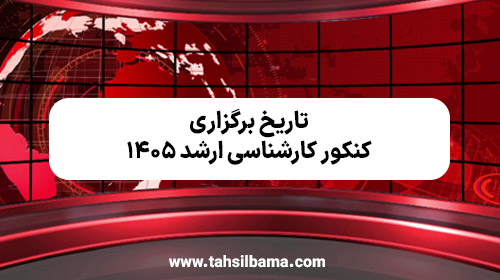 تاریخ برگزاری کنکور کارشناسی ارشد ۱۴۰۵