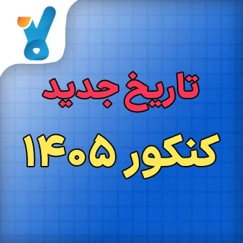 تاریخ جدید کنکور ۱۴۰۵