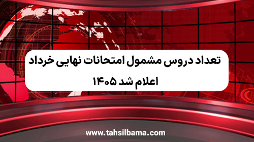 تعداد دروس مشمول امتحانات نهایی خرداد ۱۴۰۵ اعلام شد