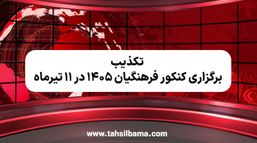 تکذیب برگزاری کنکور فرهنگیان ۱۴۰۵ در ۱۱ تیرماه