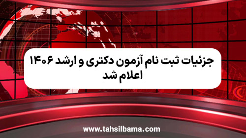جزئیات ثبت نام آزمون دکتری و ارشد ۱۴۰۶ اعلام شد