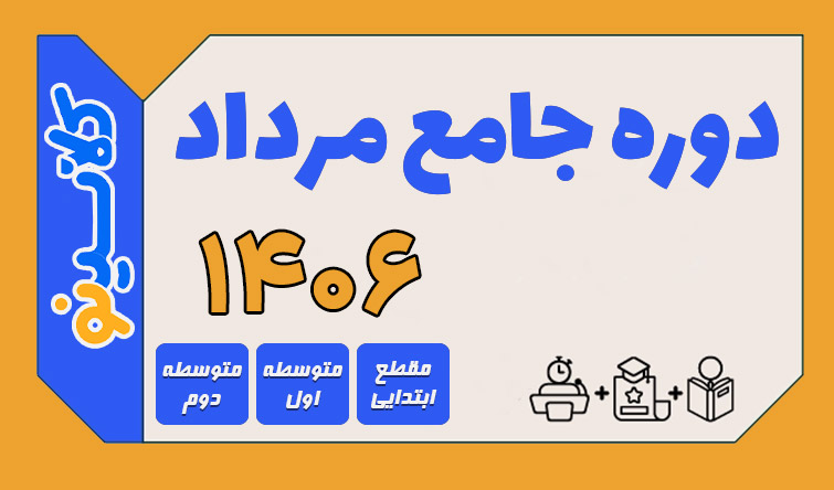 دوره جامع مرداد کلاسینو ۱۴۰۶