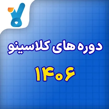 دوره های کلاسینو ۱۴۰۶