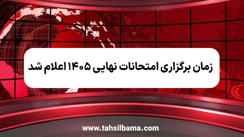 زمان برگزاری امتحانات نهایی اعلام شد