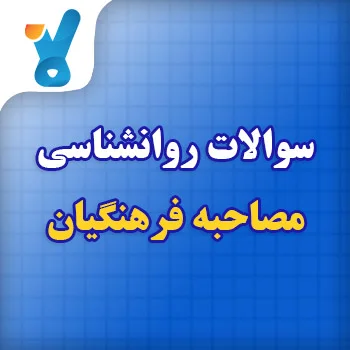 سوالات روانشناسی مصاحبه فرهنگیان