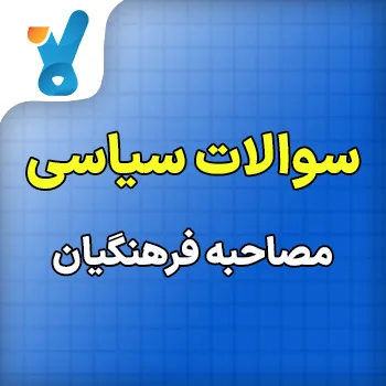 سوالات سیاسی مصاحبه فرهنگیان