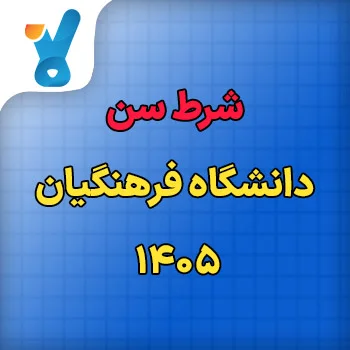 شرط سن دانشگاه فرهنگیان ۱۴۰۵