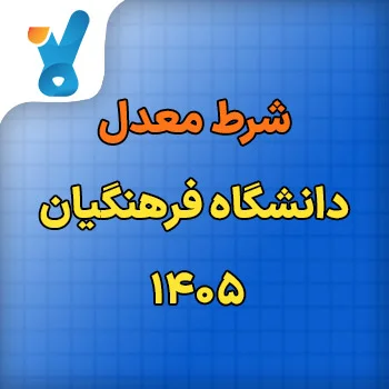 شرط معدل دانشگاه فرهنگیان ۱۴۰۵