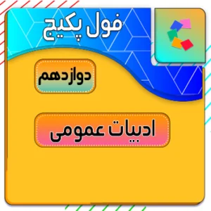 فول پکیج ادبیات عمومی دوازدهم کلاسینو
