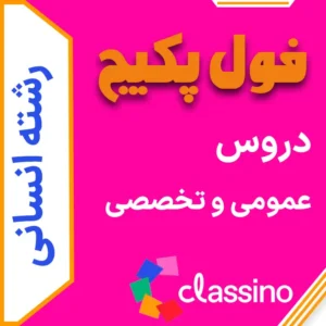 فول پکیج انسانی دروس تخصصی + عمومی (جامع + نهایی +همایش)