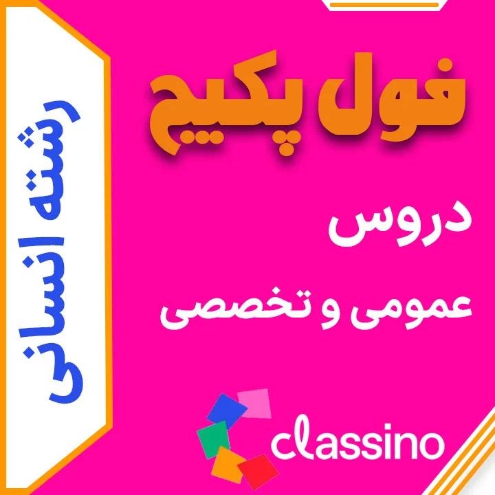 فول پکیج انسانی دروس تخصصی + عمومی (جامع + نهایی +همایش)