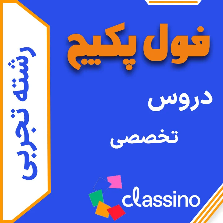 فول پکیج تجربی دروس تخصصی (جامع + نهایی +همایش) 1 فول پکیج تجربی دروس تخصصی (جامع + نهایی +همایش)