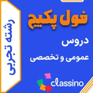 فول پکیج تجربی دروس تخصصی + عمومی (جامع + نهایی +همایش)