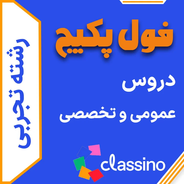 فول پکیج تجربی دروس تخصصی + عمومی (جامع + نهایی +همایش)
