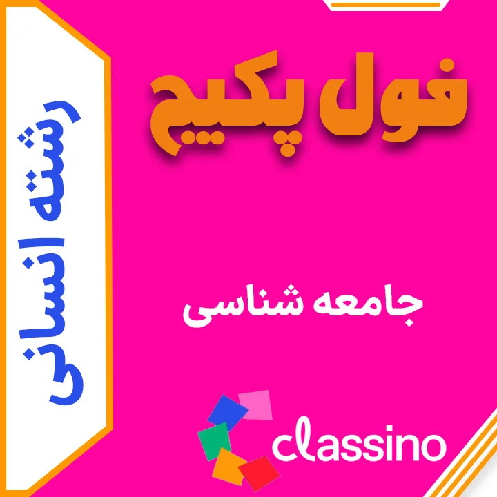 فول پکیج جامعه شناسی (جامع + نهایی + همایش) 1 فول پکیج جامعه شناسی (جامع + نهایی + همایش)