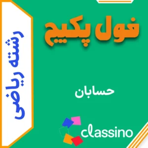 فول پکیج حسابان (جامع + نهایی + همایش)