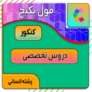 فول پکیج دروس تخصصی رشته انسانی کلاسینو