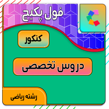 فول پکیج دروس تخصصی رشته ریاضی کلاسینو (جامع + نهایی +همایش) 1 فول پکیج دروس تخصصی رشته ریاضی کلاسینو
