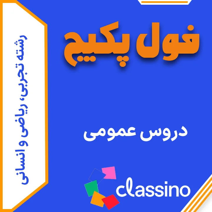 فول پکیج دروس عمومی (جامع + نهایی) 1 فول پکیج دروس عمومی (جامع + نهایی)