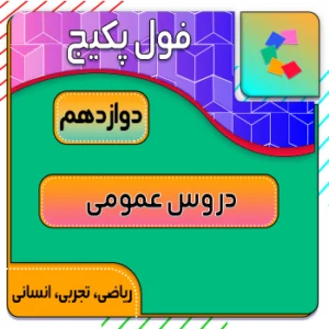 فول پکیج دروس عمومی دوازدهم کلاسینو