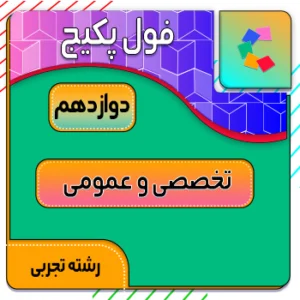 فول پکیج دروس عمومی و تخصصی رشته تجربی کلاسینو