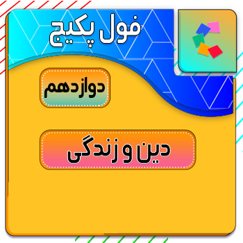 فول پکیج دین و زندگی دوازدهم کلاسینو (جامع + نهایی) 1 فول پکیج دین و زندگی دوازدهم کلاسینو