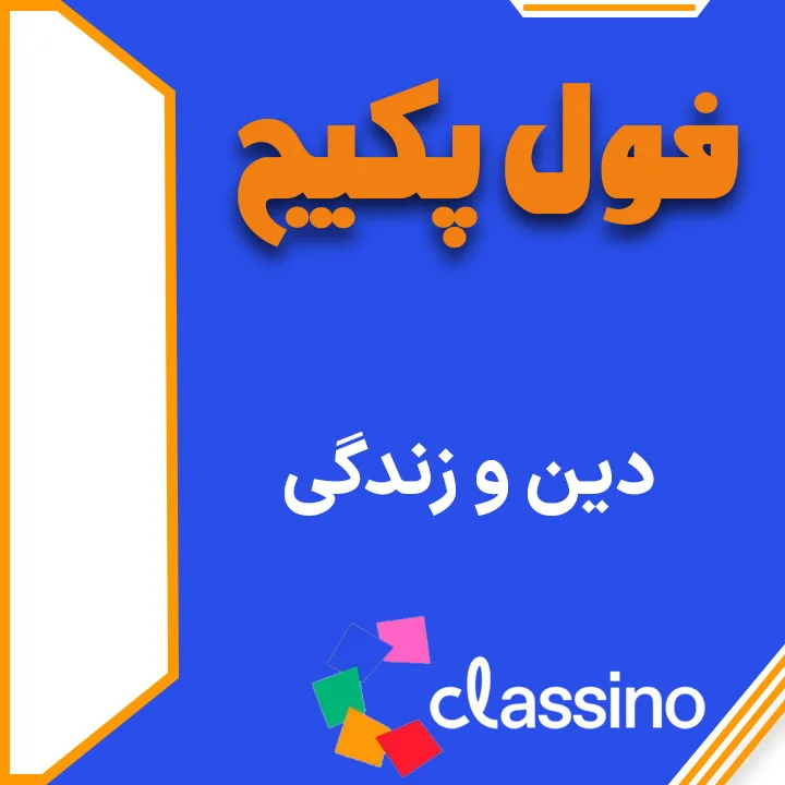 فول پکیج دینی (جامع + نهایی) 1 فول پکیج دینی (جامع + نهایی)