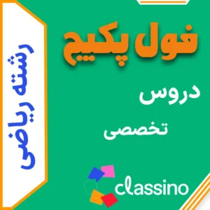 فول پکیج رشته ریاضی دروس تخصصی (جامع + نهایی +همایش)