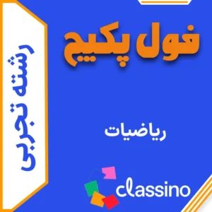 فول پکیج ریاضی تجربی (جامع + نهایی + همایش)