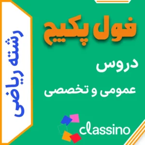 فول پکیج ریاضی دروس تخصصی + عمومی (جامع + نهایی +همایش)
