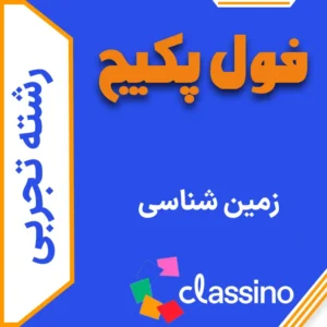 فول پکیج زمین‌ شناسی (جامع + نهایی + همایش)